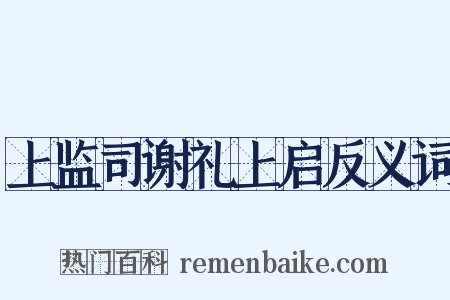上监司谢礼上启反义词是什么意思的图片